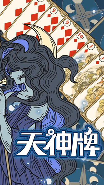 天神牌 安卓版v1.0.7